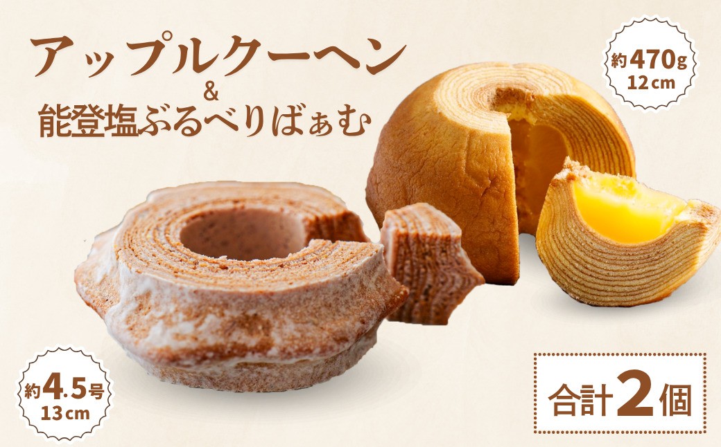 
                  バームクーヘン グルテンフリー 詰め合わせ 「プレミアムアップルクーヘン」と「能登塩ぶるべりばぁむ」 食べ比べ 2個 セット | バームクーヘン バウムクーヘン ばーむくーへん ばうむくーへん ギフト  誕生日 米粉 スイーツ 洋菓子 お菓子 おやつ デザート 贈答用 プレゼント お取り寄せ 人気 送料無料 セット おすすめ ギフト 米粉 石川県 小松市 明月堂 bm012n00
                