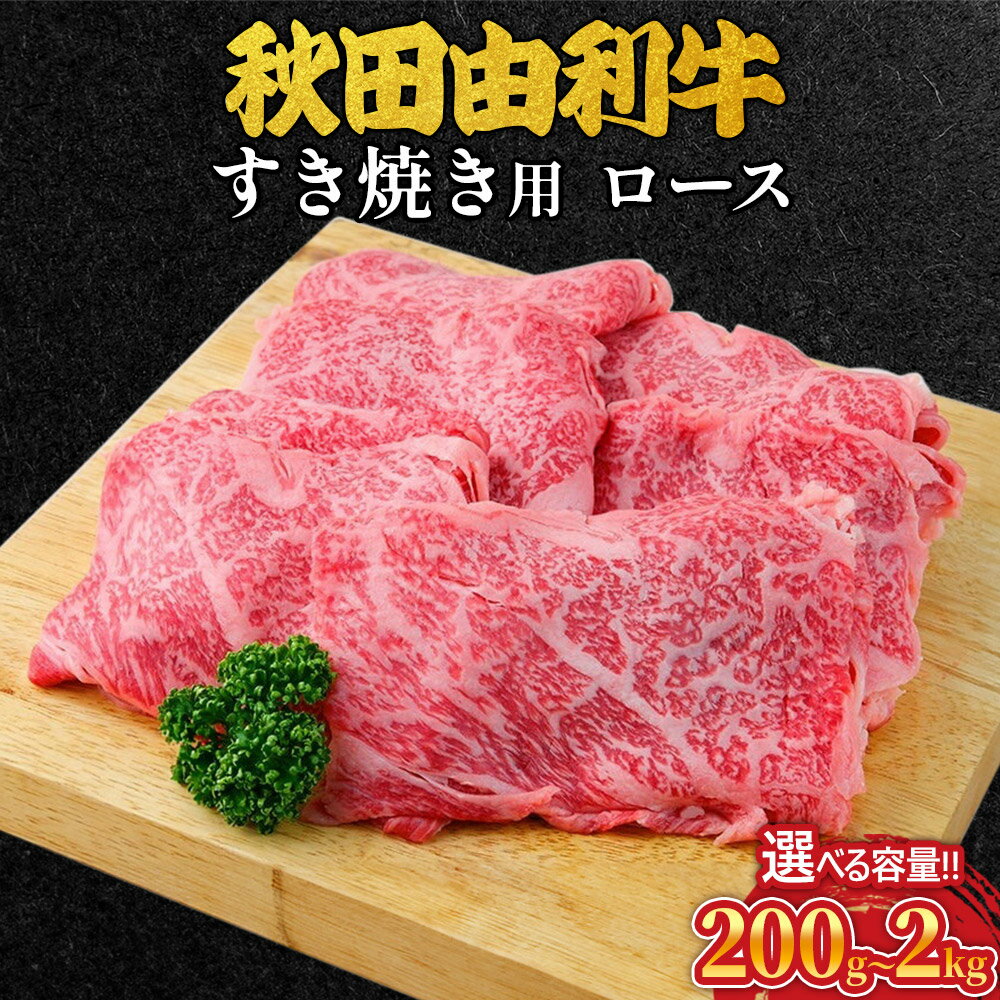 【ふるさと納税】秋田由利牛 すき焼き用 ロース 選べる容量［200g〜2kg］ 牛肉 ロース肉 ブランド牛 和牛 牛ロース肉 鍋