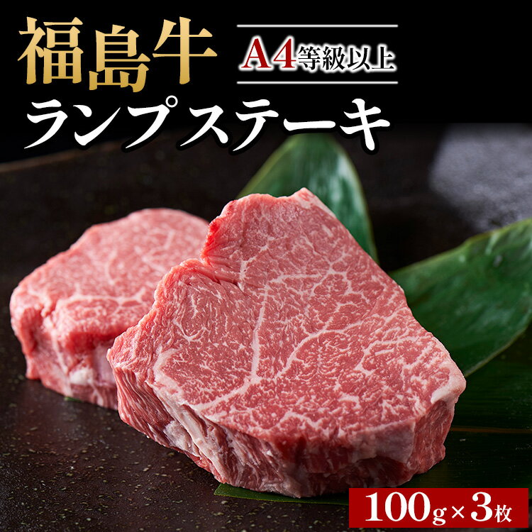 【ふるさと納税】A4等級以上 銘柄福島牛 ランプステーキ 100g×3枚　※沖縄・離島への配送不可
