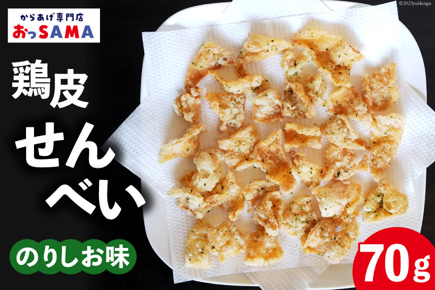 
鶏皮 せんべい 末森城のかわせん餅 のりしお味 70g ×1 [から揚げ専門店おっSAMA 石川県 宝達志水町 38600726] 煎餅 おやつ おつまみ つまみ
