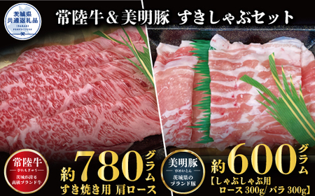 すきしゃぶセット 常陸牛すき焼き用780g・美明豚しゃぶしゃぶ用600g 銘柄牛 きめ細い 柔らかい 豊かな風味 黒毛和牛 A4ランク A5ランク ブランド牛 茨城 国産 黒毛和牛 霜降り 牛肉 冷凍 ギフト 茨城県共通返礼品