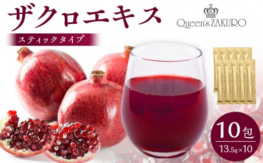
                  クィーンズザクロ　ザクロエキスステックタイプ　13.5g×10包
                