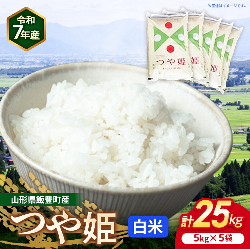 【ふるさと納税】こだわりのお米 つや姫 白米 25kg (R7年産） - 山形県 飯豊町産 米 精米 品種 銘柄 ブランド米 ご飯 白飯 おすすめ 送料無料 長沼ファーム【価格改定】