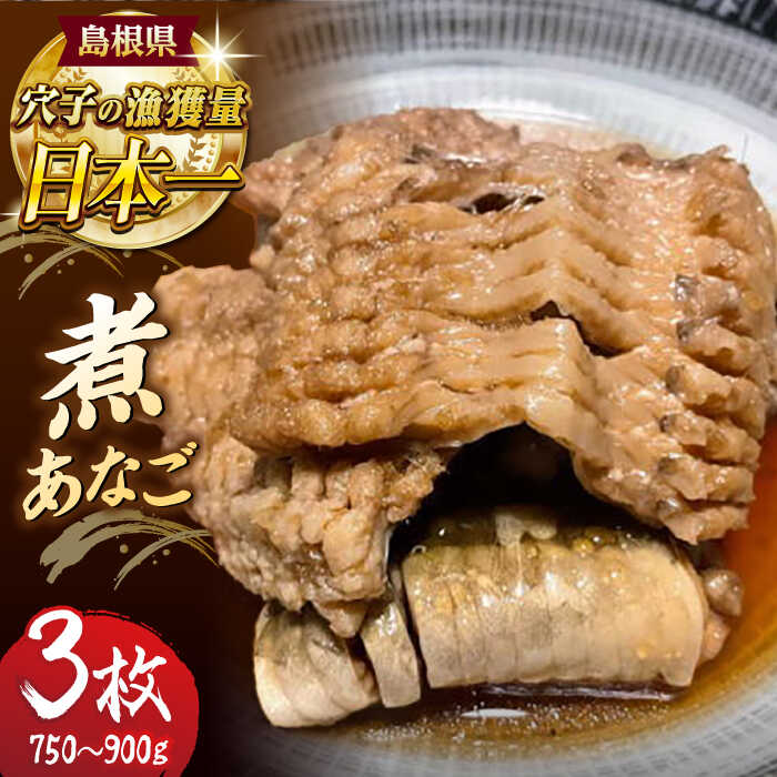 【ふるさと納税】煮あなご3枚 島根県松江市/海ひこ株式会社[ALDY011]｜ あなご アナゴ 穴子 煮あなご 煮穴子 煮付け 3枚セット お取り寄せ 冷凍 簡単調理 湯煎 魚介 魚 取り寄せ 贈答用 真空パック おつまみ 焼き魚 穴子料理 自宅 国産 ギフト 贈答品 簡単調理 海産物