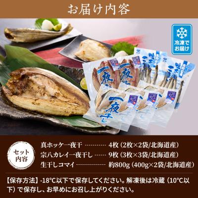 ふるさと納税 標津町 【北海道産】無添加物天然干物セット3種 |  | 03