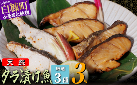 北海道 タラの漬け魚【3パック】_A008-1128