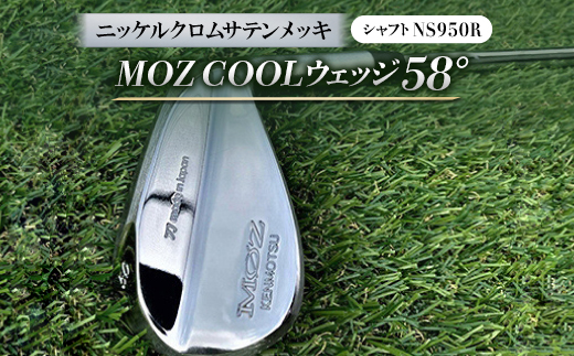 
MOZ?COOLウェッジ　58°　ニッケルクロムサテンメッキ(シャフト:NS950R)【1130144】
