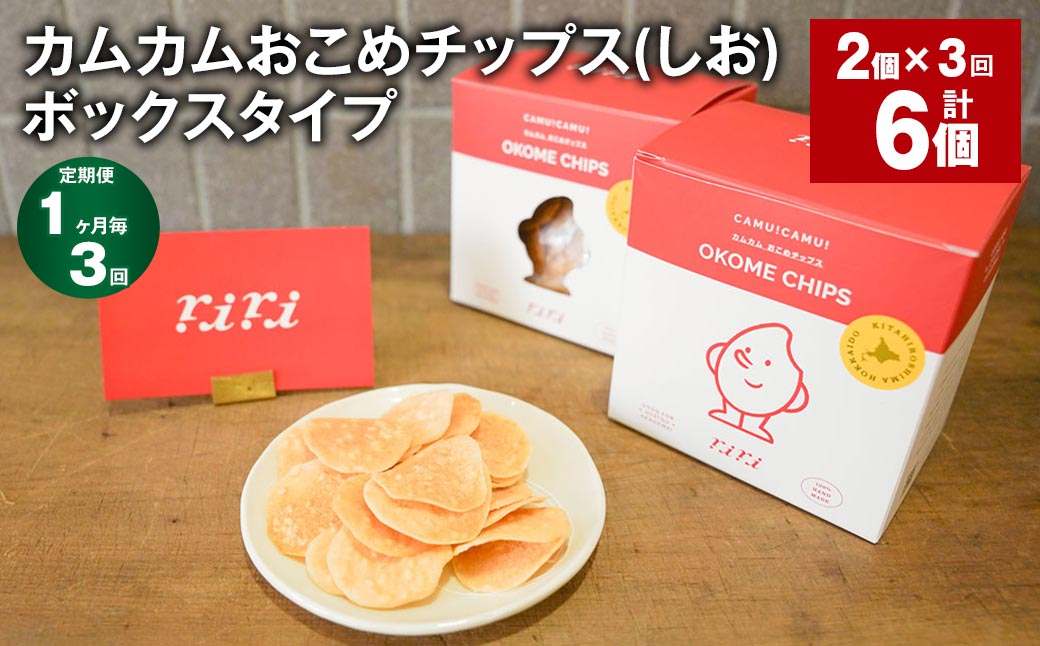 
            【1ヶ月毎3回定期便】 カムカムおこめチップス（しお） ボックスタイプ 計6個 （2個×3回） お菓子 スナック菓子
          