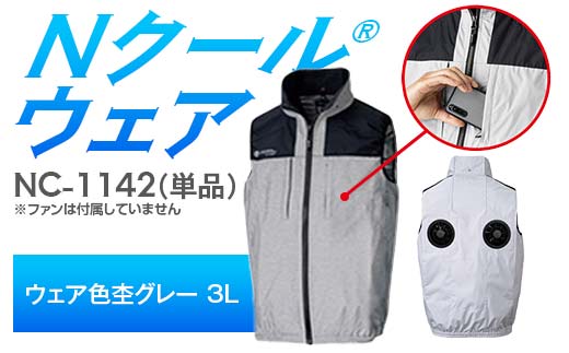Nクール®ウェア（男女兼用） ベスト NC-1142 単品 ウェア色杢グレー 3L F4N-2234