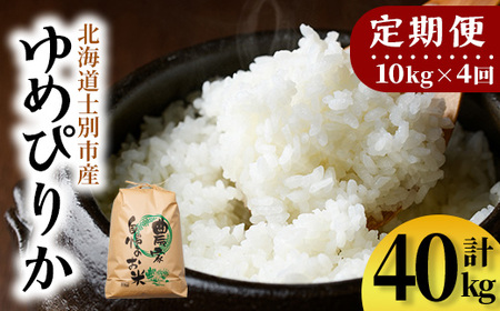 【F7196】《定期便・全4回》上士別清流米 ゆめぴりか (10kg×4回・計40kg) 米 お米 精米 白米 北海道米 ごはん ゆめぴりか 北海道産 士別産 5kg 40kg 定期便 【合同会社T&M】