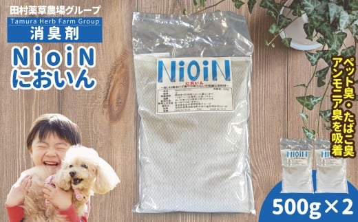 消臭剤 NioiN においん 500g×2 消臭  | ニオイン トイレ 靴箱 車 ペット アンモニア たばこ 化学物質不使用 子ども 福島県 新地町