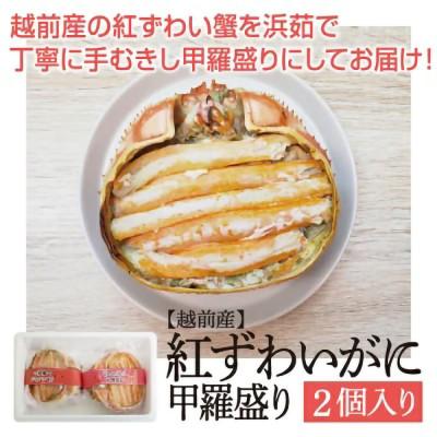 ふるさと納税 越前町 「この道50年の職人が選ぶ」紅ずわい甲羅盛り　1個(約150g)x2個 |  | 02