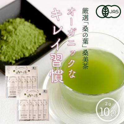 ふるさと納税 大崎町 【障がい者就労施設コラボ返礼品】桑美茶　厳選「桑の葉」使用　粉末スティック10包