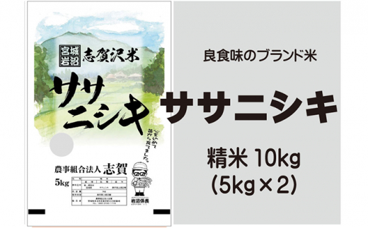 
ササニシキ　精米10kg（5kg×2） [№5704-0501]
