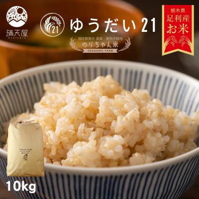 ふるさと納税 足利市 のりちゃん米 玄米(ゆうだい21)10kg<栽培期間中 農薬・肥料不使用>