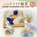 【ふるさと納税】ハンドメイド 季節のリース 花うさぎ お花のキーホルダー 雑貨 4点 セット 指輪 ヘアピン ランダム ドライフラワー ブリザーブドフラワー かわいい デザイン 楽しみ 手作り お取り寄せ 福岡県 上毛町 送料無料