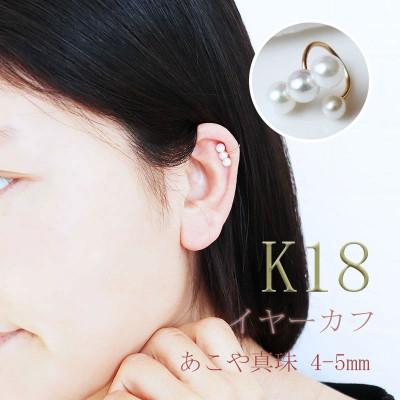 ふるさと納税 志摩市 志摩産 あこや真珠 4.0-5.0mm K18 イヤーカフ