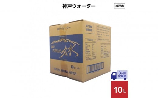 【3ヶ月定期便】神戸ウォーター　10L×1箱