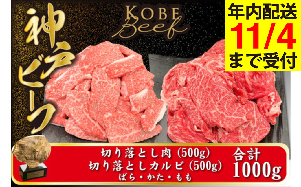 神戸牛 切り落とし肉 1kg【バラ・肩・モモ】（切り落とし500g カルビ 500g）/ 訳あり 牛肉 切り落とし 牛カルビ 1キロ 焼肉 霜降り 但馬牛 黒毛和牛 国産牛 やきにく TYSY2 神戸