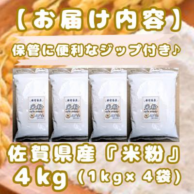 ふるさと納税 みやき町 『佐賀県産』米粉(1kg×4袋)グルテンフリー♪_SS1028 |  | 03
