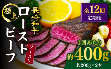 12回定期便 長崎和牛 ローストビーフ 400g 訳あり CAG278 ローストビーフ