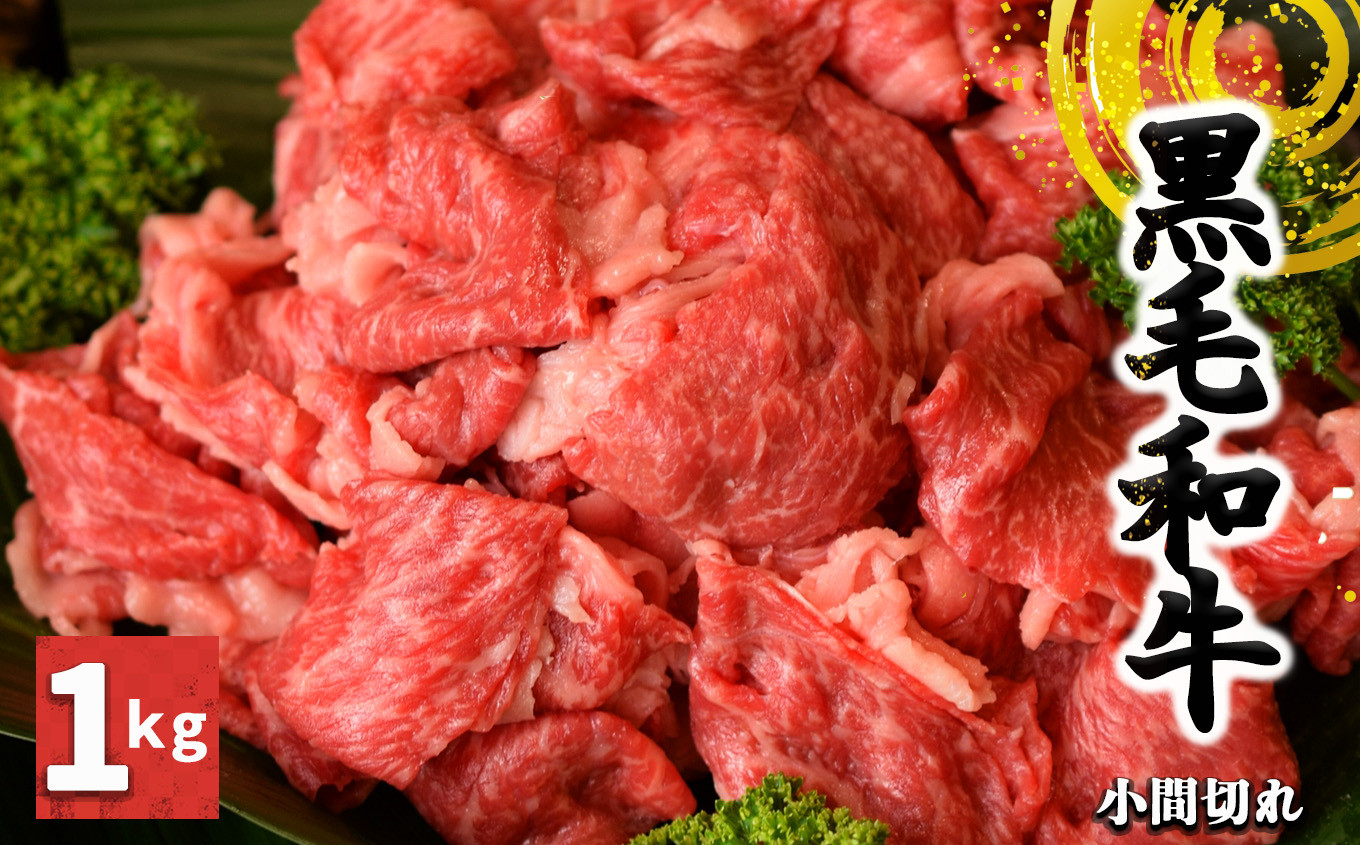 
            J05 黒毛和牛 小間切れ 1kg【 毎月 数量限定 】 | 肉 にく ニク お肉 おにく オニク ミート うし 牛肉 和牛 和牛ブランド 小間 こまぎれ お取り寄せ グルメ やわらかい うま味 おいしい ジューシー 格別 極上 おうち時間 贅沢 堪能 和食 お祝い すきやき 冷凍 奈良県 御杖村
          