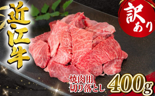 【4月発送】訳あり 近江牛 焼肉用 切り落とし 400g 冷凍 黒毛和牛 ( わけあり 切り落し 和牛 10000円 ブランド牛 ごはんのお供 牛肉 和牛 惣菜 おかず 焼き肉 焼肉 切落し 贈り物 ギフト 国産 滋賀県 竜王町 岡喜 神戸牛 松阪牛 に並ぶ 日本三大和牛 ふるさと納税 )