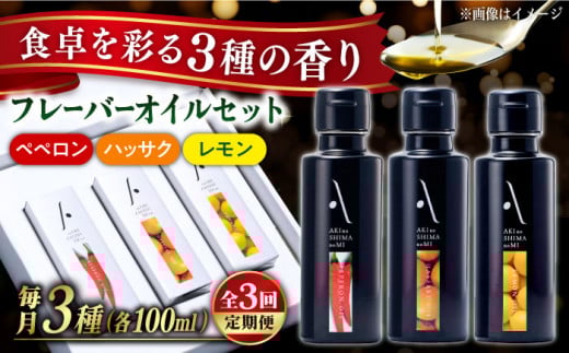 【全3回定期便】『安芸の島の実』フレーバーオイル オリーブオイル 3本セット オリーブオイル 調味料 食用油 エキストラバージン エクストラバージン おりーぶおいる おいる オリーブ油 油 調味料 食用油 ヘルシー 健康 国産 広島県産 贈答 ギフト オリーブオイル リピート ギフト プレゼント 贈答 人気 高品質 好評 広島県産 江田島市/リベラグループ株式会社[XAJ035]