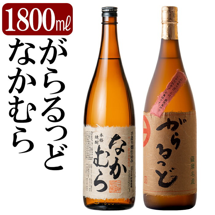 【ふるさと納税】本格芋焼酎飲み比べセット！「なかむら」「がらるっど」(各1800ml) 焼酎 芋焼酎 本格芋焼酎 本格焼酎 酒 宅飲み 家飲み 詰め合わせ【石野商店】