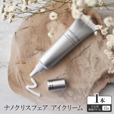 ふるさと納税 枚方市 【目元用保湿クリーム】アイクリーム