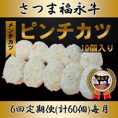 ふるさと納税 さつま町 【毎月定期便】「さつま福永牛100%メンチカツ」70g×10個入り全6回
