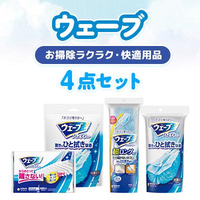 ふるさと納税 掛川市 お掃除ラクラク・快適用品　ウェーブ4点セット