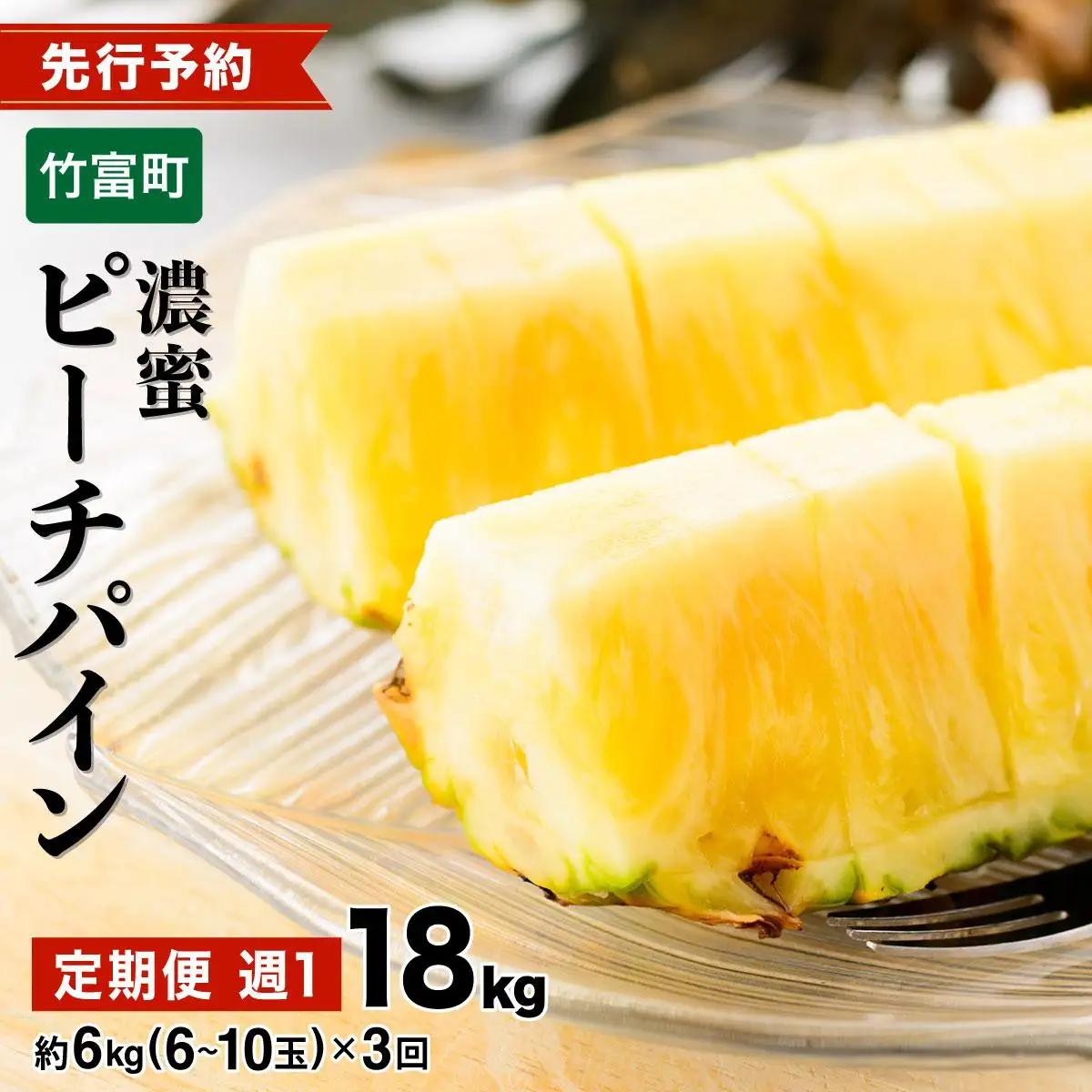 【2027年 先行予約】定期便 週1 ピーチパイン 約18kg 
