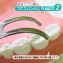 【ふるさと納税】国産 フロスハンドル FLOSSTI2　美容・雑貨・日用品