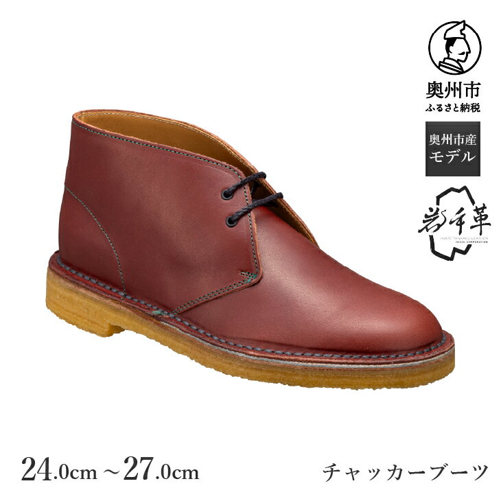 【ふるさと納税】 【楽天限定】〈岩手革使用〉 チャッカーブーツ バーガンディー ブラウン 24.0cm-27.0cm 奥州市産限定モデル GJ56 TKG 紳士靴 紳士 カジュアル シューズ 数量限定 ステッチダウン式 シンプル 厚底 牛革 メンズ 靴 [AM018]