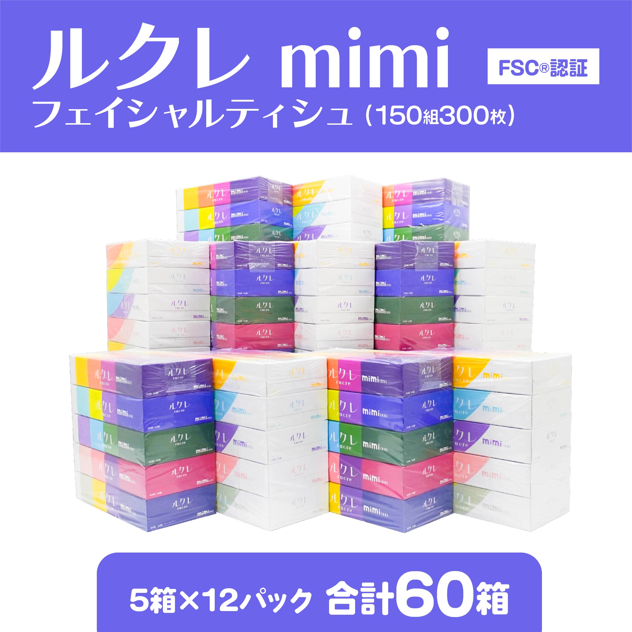 ルクレmimi FSCR認証 フェイシャルティシュ ティッシュペーパー 5箱×12