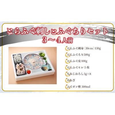 ふるさと納税 下関市 とらふぐ刺身とふぐちりセット3〜4人前※配送指定日必須 FL203 |  | 03
