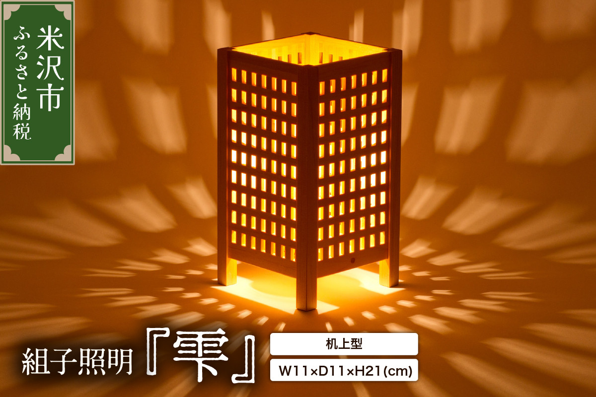 
                  組子照明 机上型 木のあかり 雫 伝統工芸 組子細工 国産 青森 ヒバ 手作り 照明 ランプ 卓上照明 テーブルランプ インテリア 山形県 米沢市
                