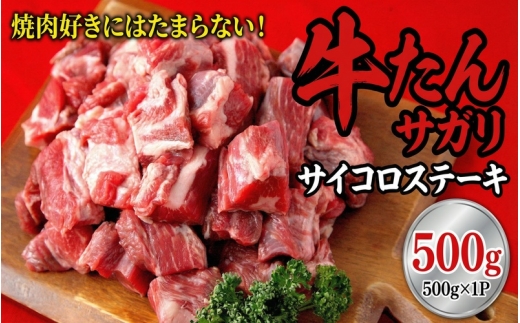 牛タン サガリ サイコロステーキ 500g 塩味【牛たん 肉 牛肉 焼肉 BBQ バーベキュー 小分け 冷凍 簡単調理 ジューシー おつまみ】 【ttru019】