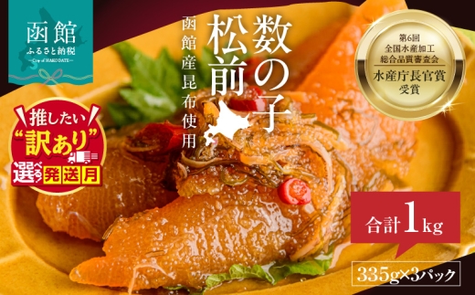 【11月発送】竹田食品 数の子松前 内容量 335g×3個 1kg 選べる発送月 解凍するだけ 簡単 一本まるごと 数の子 函館産 真昆布 がごめ昆布 天然物 するめ セット 醤油漬け 小分け おつまみ おかず お茶漬け 冷凍配送 松前漬け 竹田食品 函館市 送料無料）_HD025-013-11