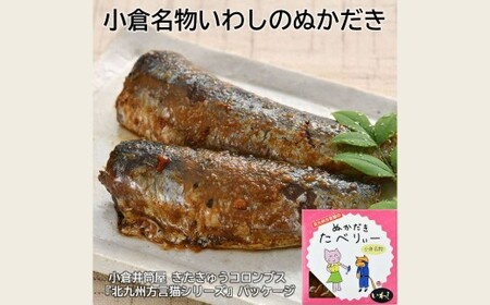 北九州方言猫 ぬかだきたべりー ぬかだき3種詰合せ 郷土料理 ぬかだき 小倉 いわし さば 辛口 骨まで食べられる 福岡県 北九州市