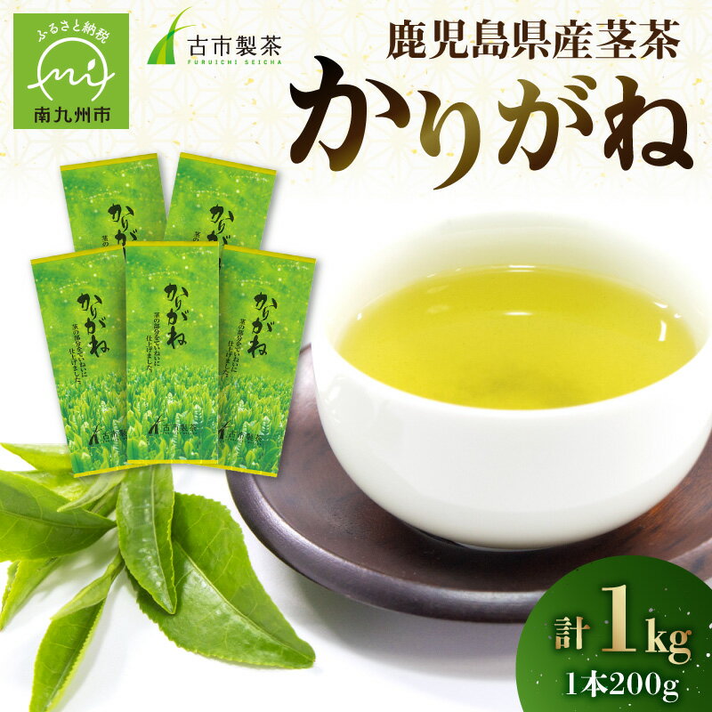 【ふるさと納税】鹿児島県産茎茶「かりがね」1kg 知覧 茎茶 セット 鹿児島県産 南九州市産 色合い 旨み お茶 緑茶 日本茶 国産 お取り寄せ ギフト 贈り物 手土産 古市製茶 送料無料