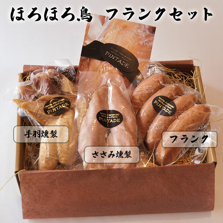 【ふるさと納税】ほろほろ鳥　フランクセット（フランク＆手羽燻製、ささみ燻製） 詰め合わせ セット ギフト 鶏肉 スモークチキン お肉 お中元 父の日 ギフト 花巻市 ホロホロ鳥 石黒農場