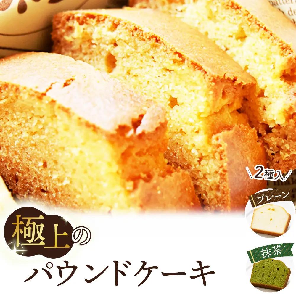 極上のパウンドケーキ【香りと国産材料に拘ったプレーンと抹茶味　2種】 No.511