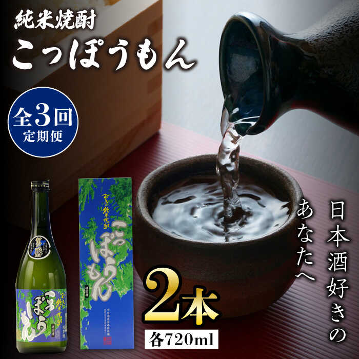 【ふるさと納税】【全3回定期便】純米焼酎 こっぽうもん 25度 720ml 2本セット《対馬市》【株式会社サイキ】対馬 酒 贈り物 米焼酎 プレゼント 焼酎[WAX025]