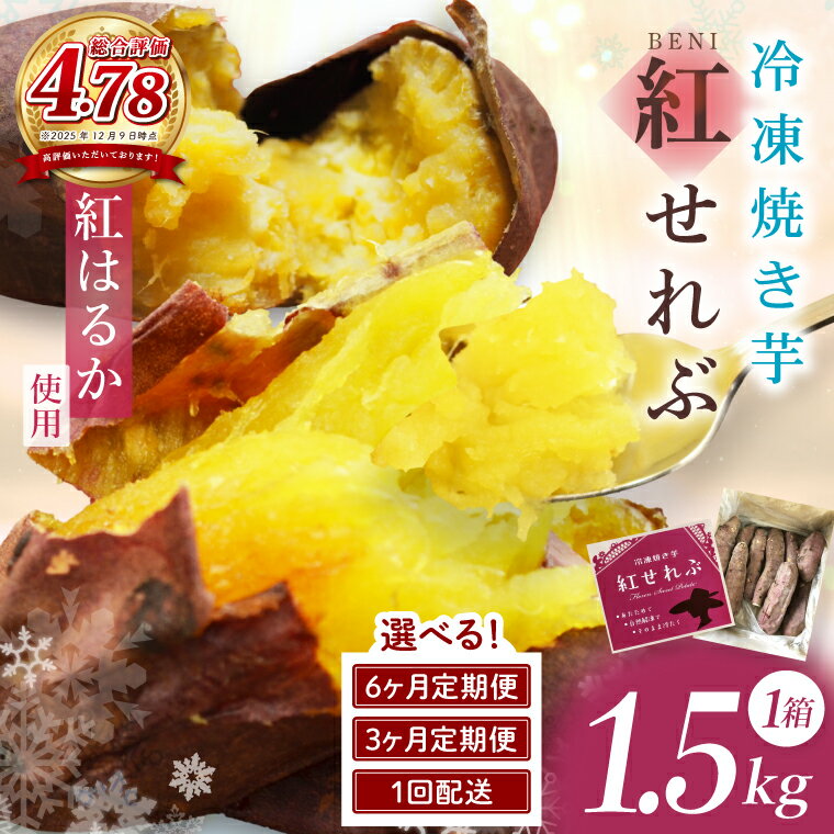 【ふるさと納税】04-09 茨城県阿見町産 冷凍焼き芋（紅はるか） 紅せれぶ 1.5kg×1【やきいも 焼き芋 焼芋 芋 冷凍 冷凍焼き芋 冷凍焼芋 冷凍食品 さつまいも 紅はるか スイーツ 阿見町 茨城県】