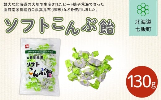 ソフトこんぶ飴【 ふるさと納税 人気 おすすめ ランキング 昆布飴 こんぶ コンブ 北海道銘菓 北海道 七飯町 送料無料 】NAY022