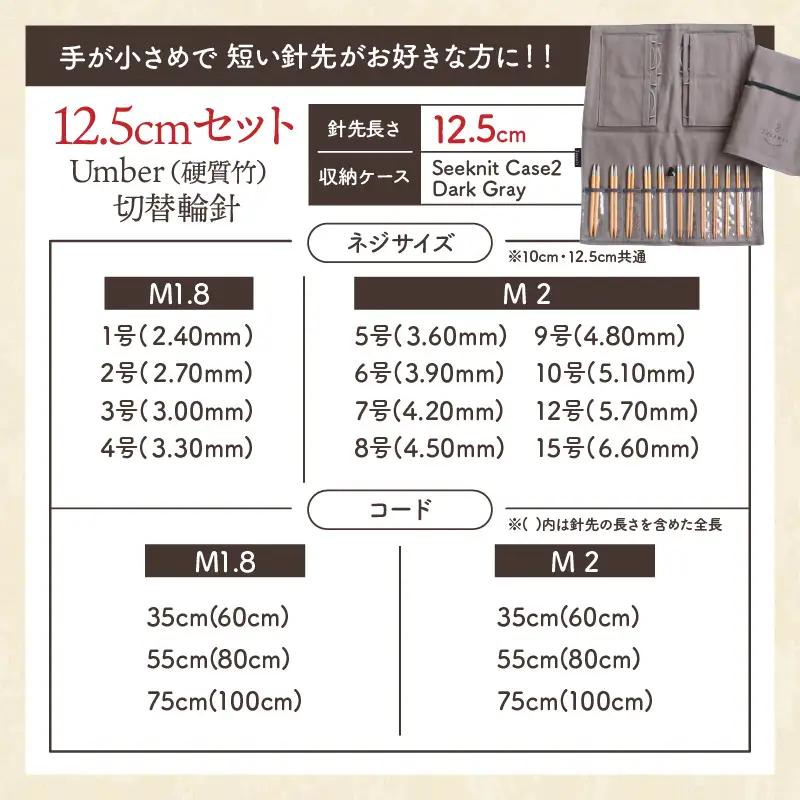 60966 近畿編針Seeknit CURVE 切替輪針セット［2］12.5cm