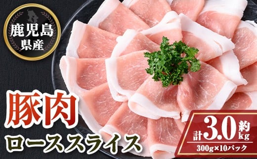 
            B05044 鹿児島県産豚ローススライス(計約3kg・300g×10パック) お中元 お歳暮 鹿児島 豚肉 お肉 ロース スライス しゃぶしゃぶ 野菜炒め 生姜焼き【大将食品】
          