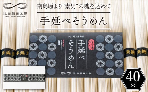 【包装紙あり】手延べそうめん 2kg（50g×40束）/ そうめん 素麺 麺 乾麺 めん 島原手延べそうめん 島原そうめん 手延べそうめん / 南島原市 / 池田製麺工房 [SDA015]